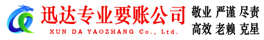 垦利迅达收账公司