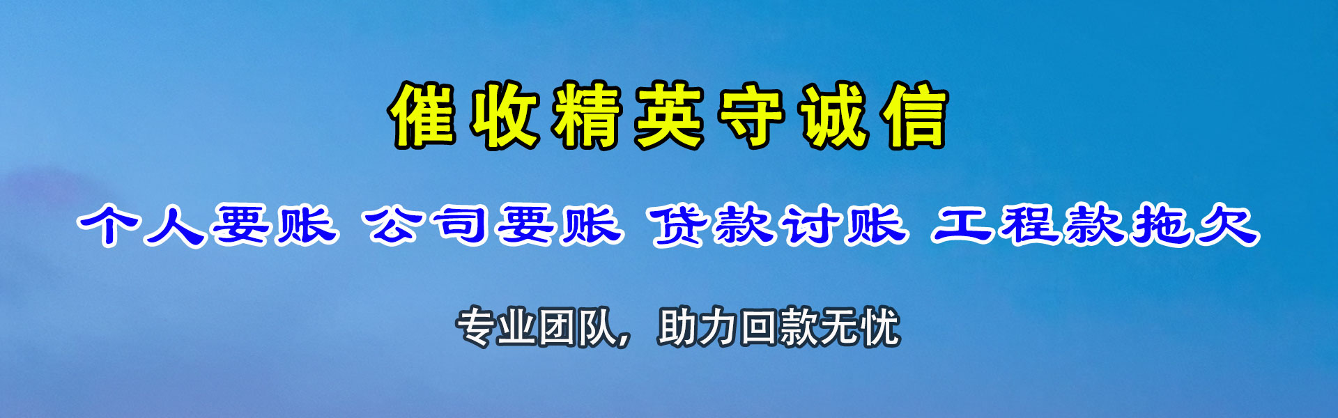 垦利讨款公司